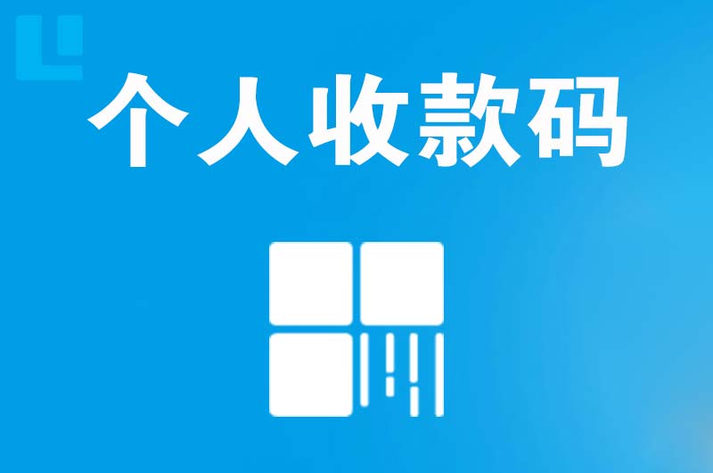 宜良拉卡拉个人收款码