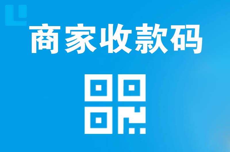 宜良拉卡拉商家收款码