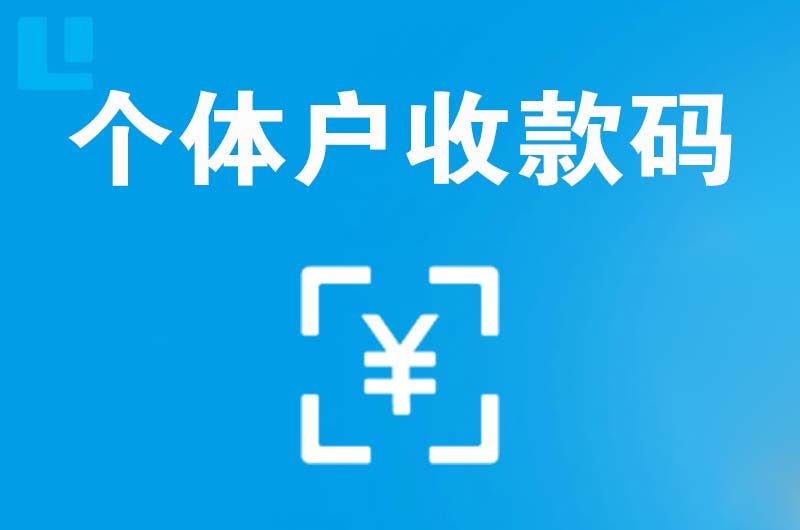 宜良拉卡拉个体户收款码