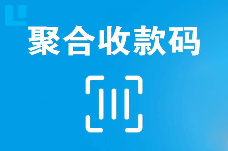 宜良拉卡拉聚合收款码